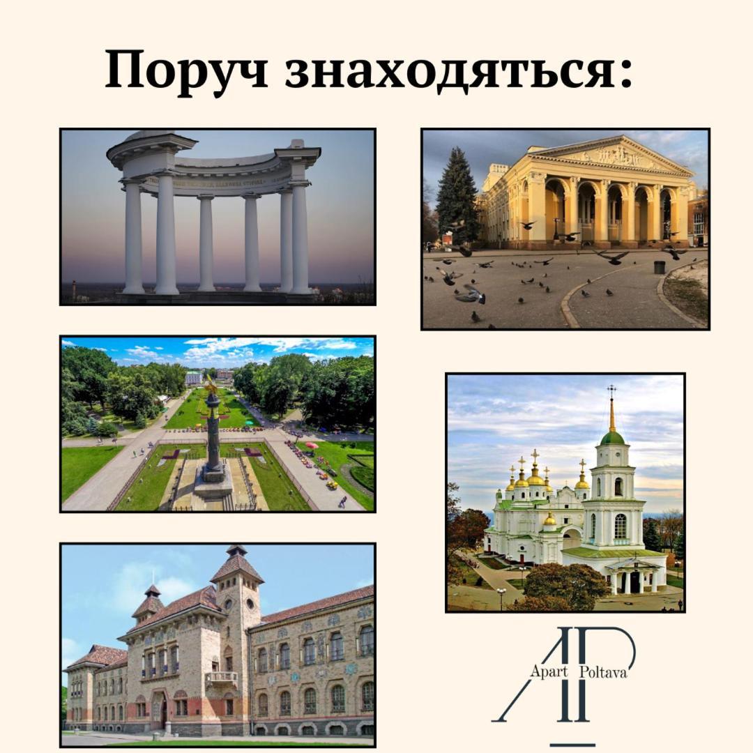 Apartpoltava Новий Будинок, В Самому Центрі 2-Окремі Кімнати, Панорамний Балкон Екстериор снимка